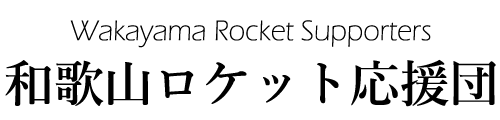 和歌山ロケット応援団